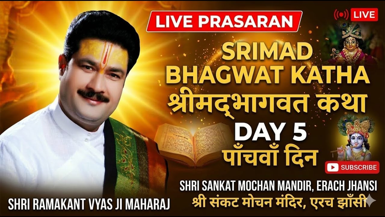 श्रीमद् भागवत कथा | श्री कृष्ण जन्मोत्सव, बाल लीलाएं | एरच झांसी #live