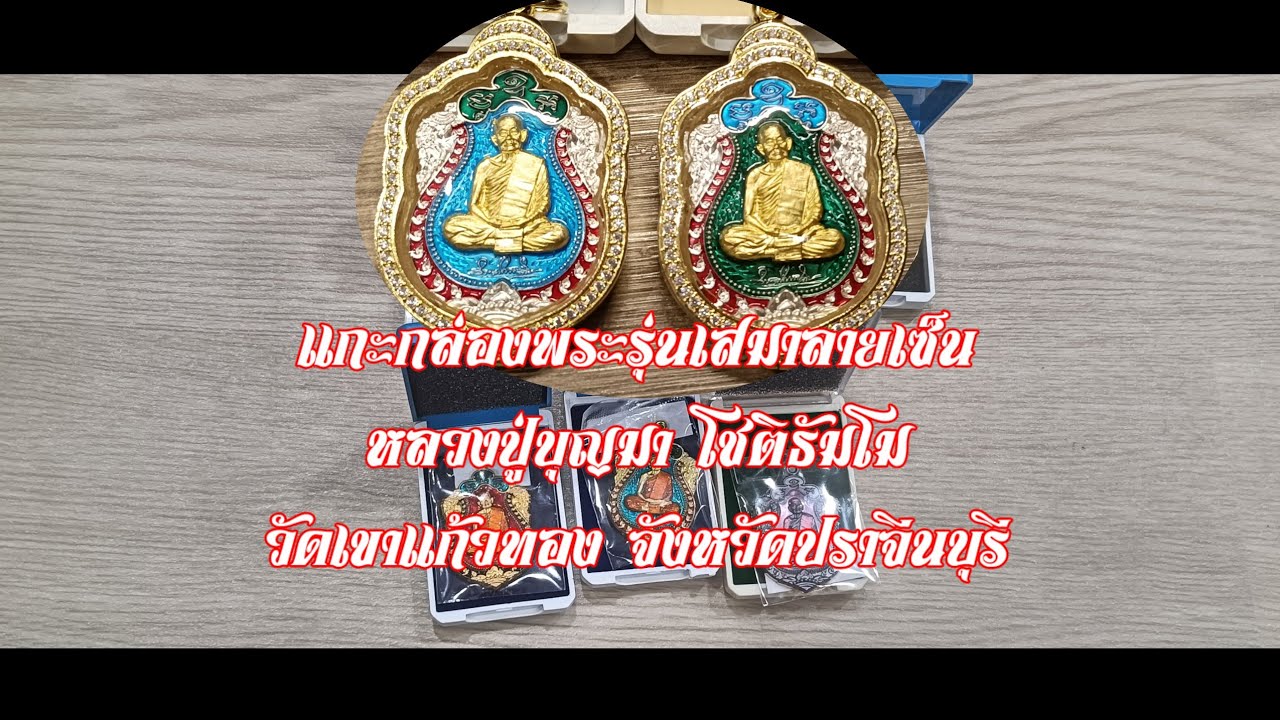 แกะกล่องพระรุ่นเสมาลายเซ็น หลวงปู่บุญมา โชติธัมโม วัดเขาแก้วทอง จังหวัดปราจีนบุรี