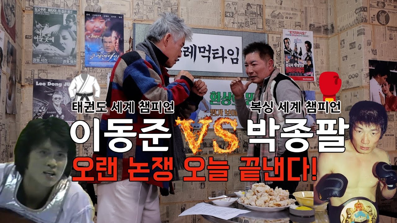 태권도 vs 복싱 누가 강할까? 오늘 결판낸다! | 박종팔 전성기 재산 무려 90억?? | 클레먹타임 EP06