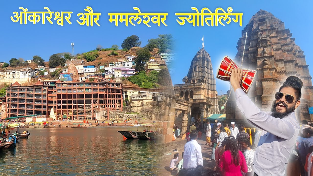 Omkareshwar Jyotirlinga Tour Plan | Omkareshwar Madhya Pradesh | Omkareshwar Trip