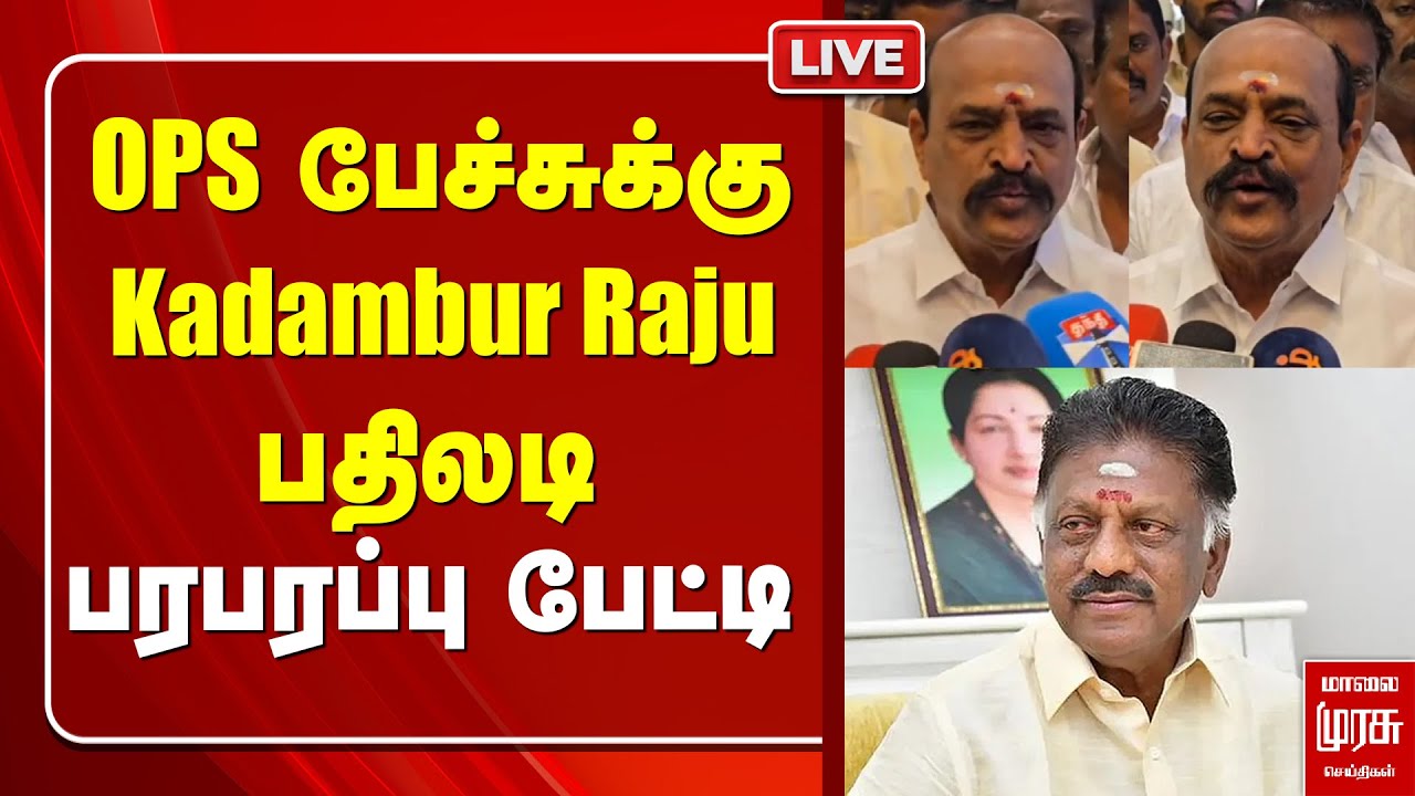 OPS பேச்சுக்கு Kadambur Raju பதிலடி | Sengottaiyan | TTV Dhinakaran | ADMK | EPS