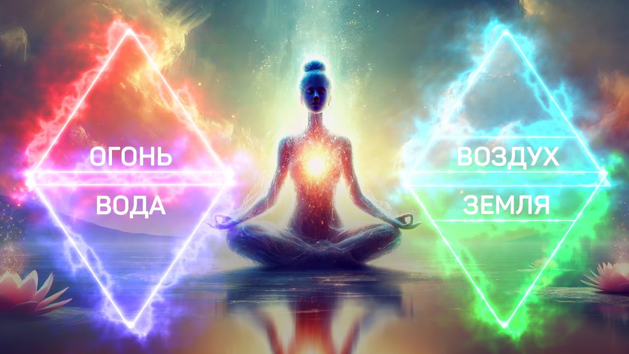 Гармония четырех стихий | Медитация для восстановления энергии и баланса