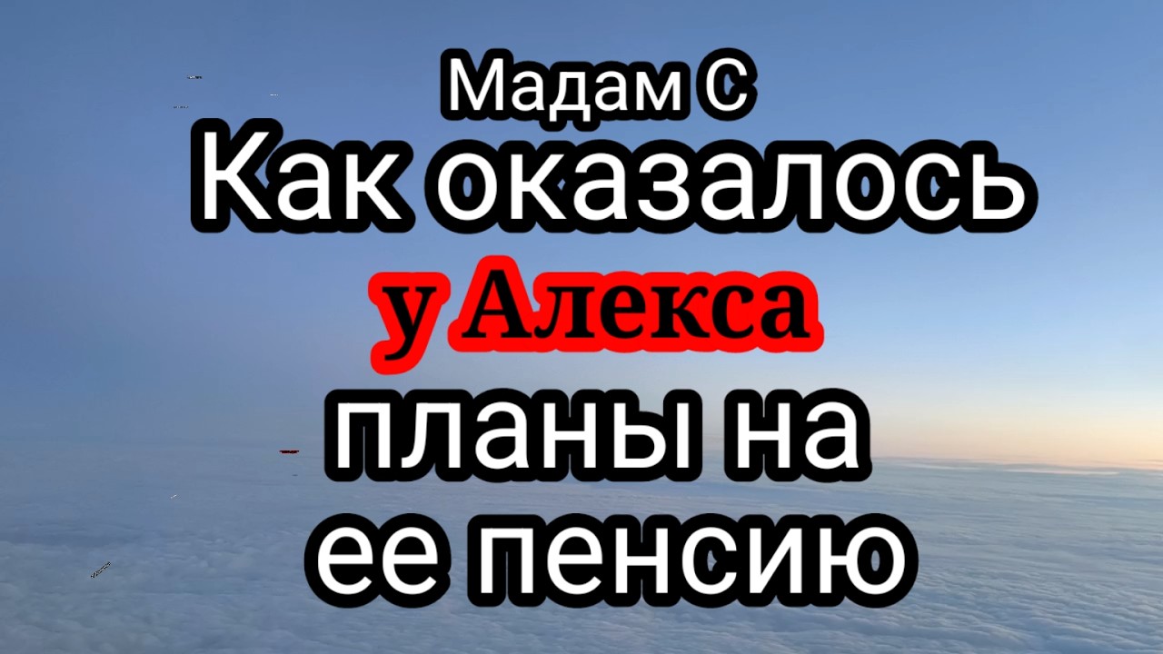 Мадам С.Не только она мечтает о пенсии бывшего,Алекс рассчитывает на ее 18:55,29:36,50:16,54:07