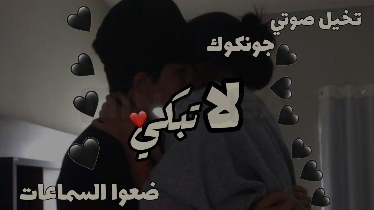 تخيل صوتي لجونكوك |لاتبكي1-مزعجين|