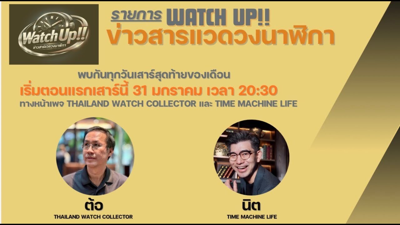 Watch Up!!  รายการข่าวสารแวดวงนาฬิกา