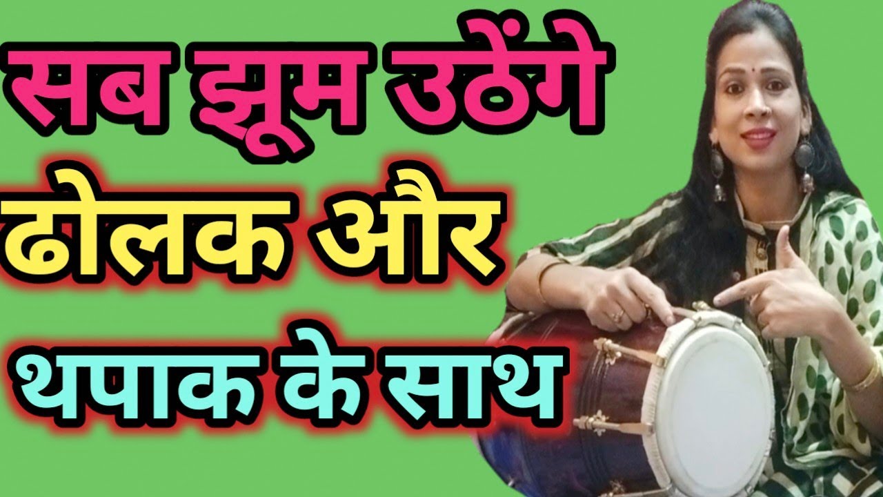 भजन, कीर्तन, हर तरह के गानों पर ढोलक बजाए || बहुत ही सरल तरीके से || ढोलक सिखे ||