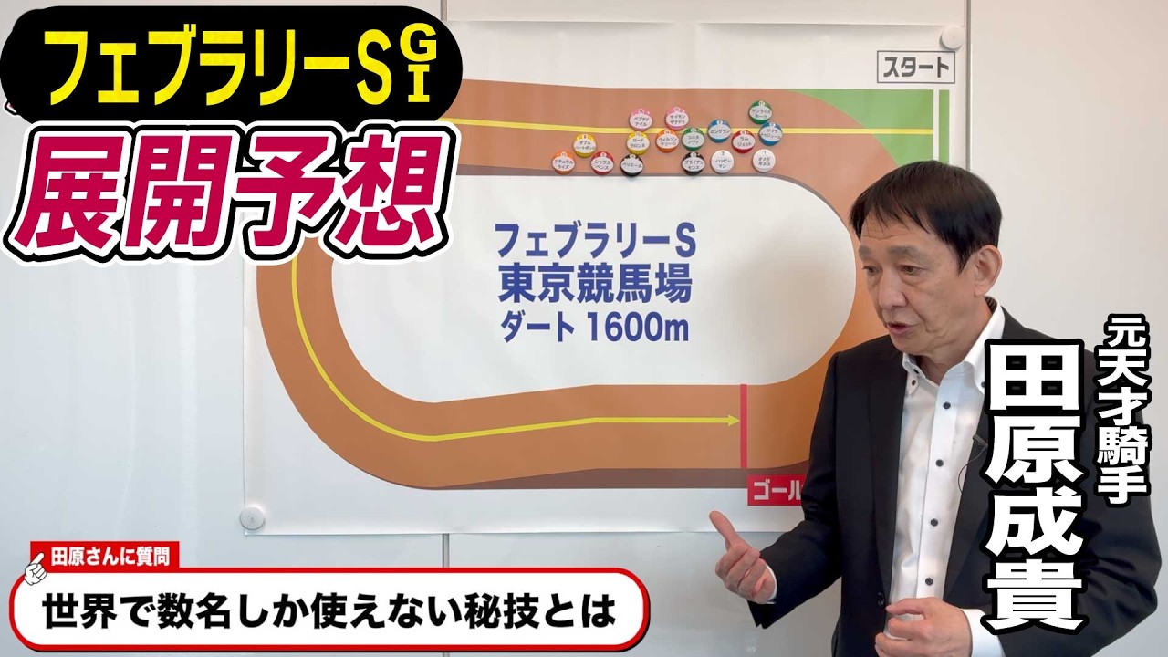 【フェブラリーS2026】元天才騎手・田原成貴が展開予想　勝つのはこの馬だ《東スポ競馬》