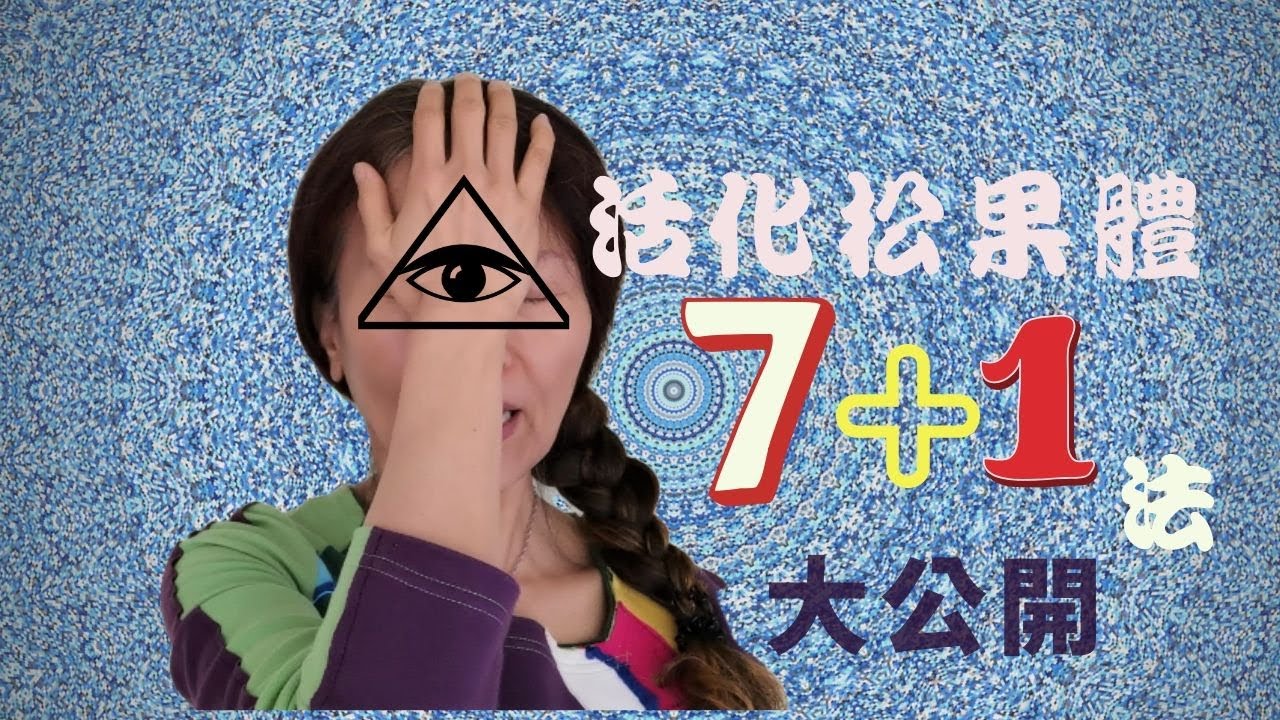 No.138   🎈你松果體平衡/活躍嗎❓松果體激活8法(有cc字幕)