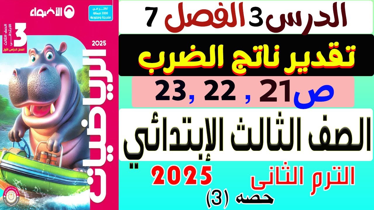 حل الدرس الثالث تقدير ناتج الضرب كتاب الأضواء رياضيات الصف الثالث الإبتدائى الترم الثانى 2025