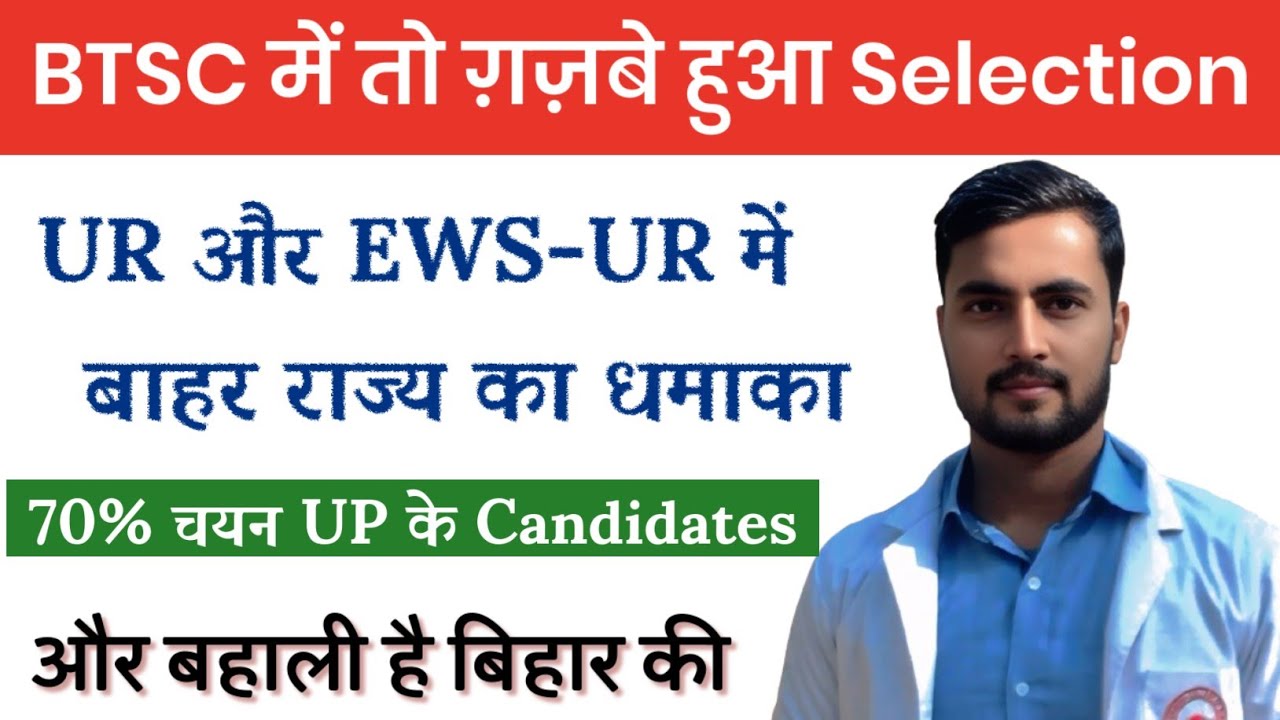 वाह ग़ज़ब! BTSC में धमाका UR और EWS-UR में बाहर के राज्यों का धमाका! 70% चयन बाहर से | Bihar में 30%