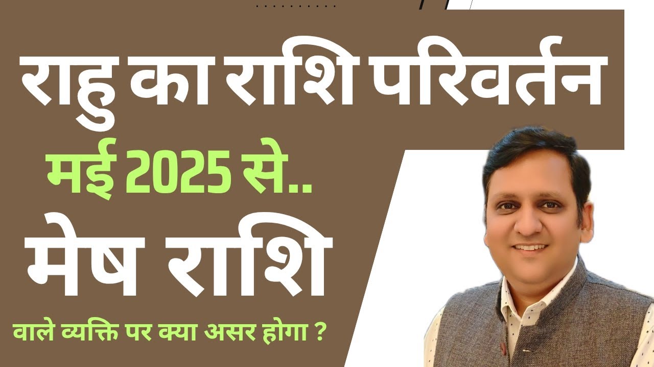 मेष राशि वालों के भविष्य, संबंध, विवाह,कार्य,विद्या पर - राहु के कुंभ राशि में गोचर का कैसा प्रभाव ?