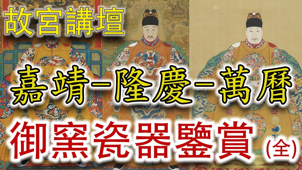 【故宮器物部主任：呂成龍】嘉靖、隆慶、萬曆三朝御窯瓷器鑒賞（全）- 權威講解；全面掌握明代中晚期官窯瓷器的來龍去脈和鑒別要點 #古董 #收藏 #明代 #御窯 #官窯