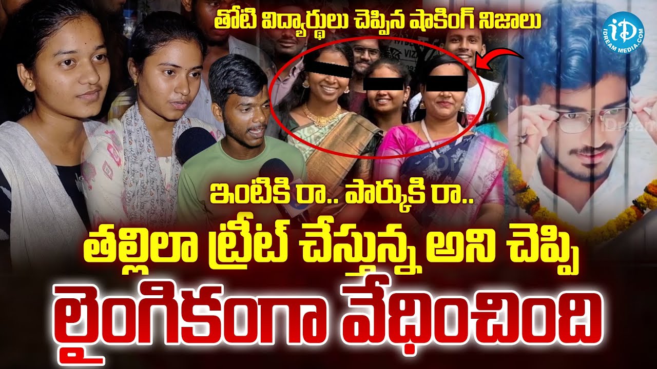 Sai Teja Class Students Reveals Facts | Vizag Samatha College Student Incident |@iDreamprime