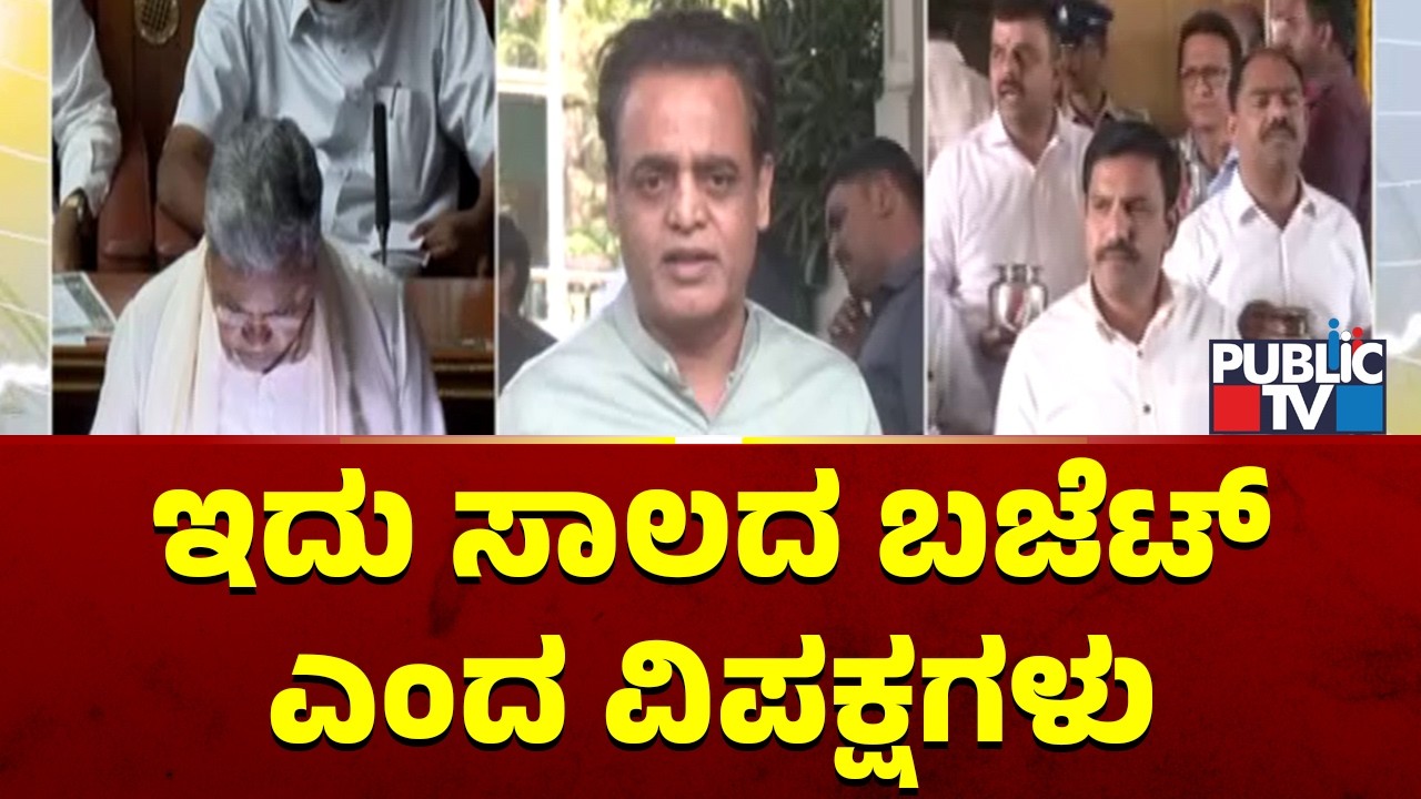 ಇದು ಸಾಲದ ಬಜೆಟ್ ಎಂದ ವಿಪಕ್ಷಗಳು..! | Ashwath Narayan, Chalavadi Narayanaswamy, Bommai React On Budget