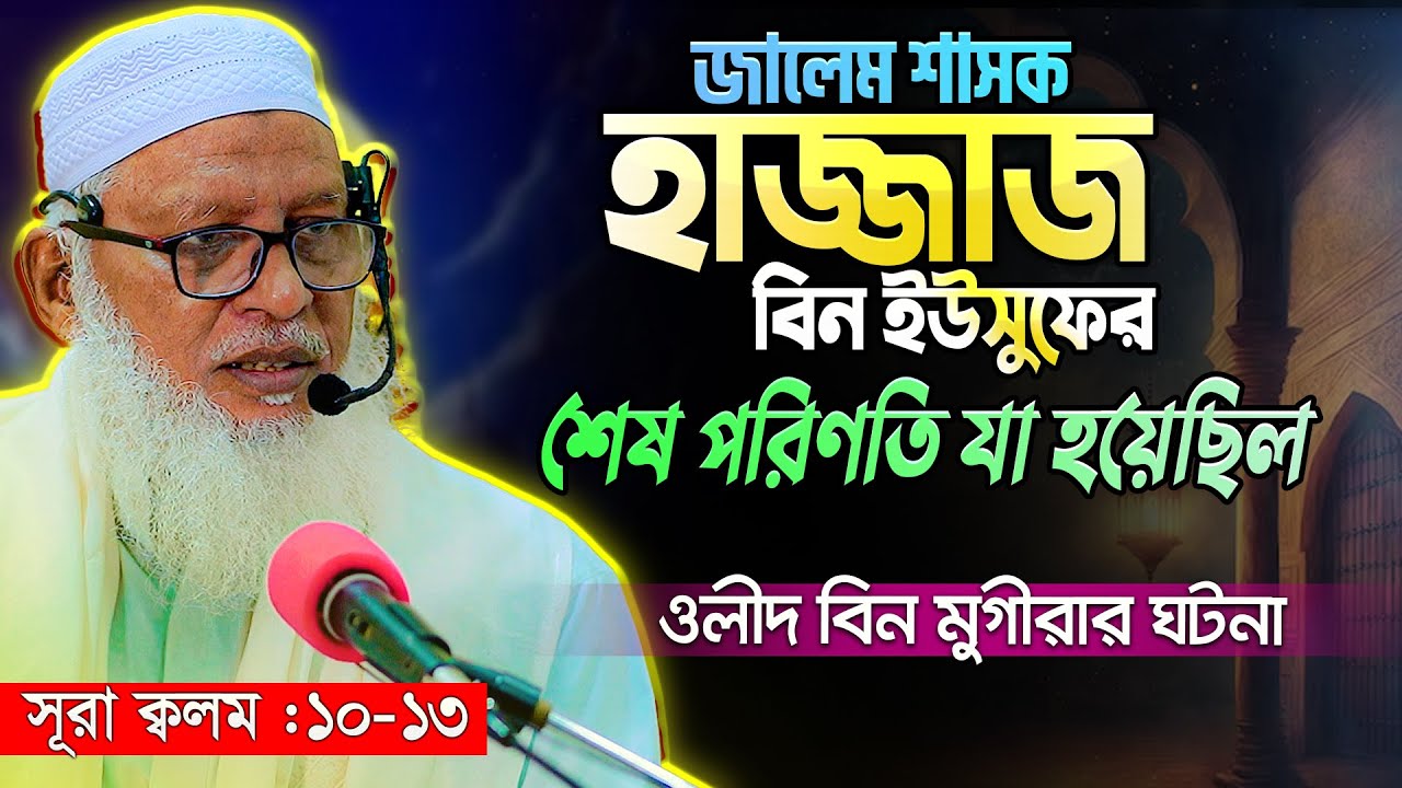 ওলীদ বিন মুগীরার অজানা কিছু ঘটনা || কাবার ইতিহাস ও হাজ্জাজ বিন ইউসুফের পরিণতি || Mozmamel Haque Waz