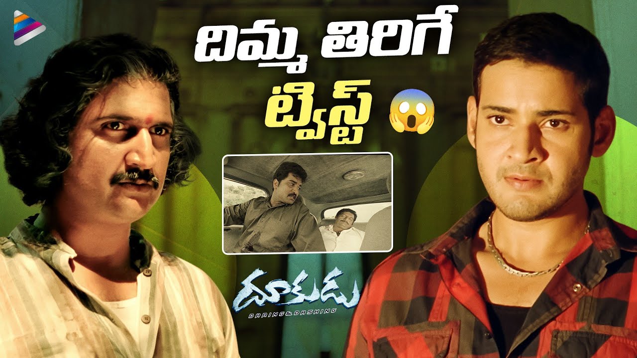 Mahesh Babu Learns Shocking Truth About His Father's Incident | Dookudu Movie Scenes | Prakash Raj