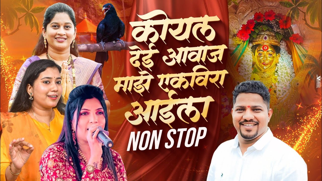 Koyal Dei Aavaj Majhe Ekvira Aaila Song || NONSTOP 