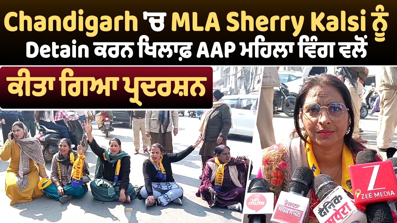 Batala |Chandigarh 'ਚ MLA Sherry Kalsi ਨੂੰ Detain ਕਰਨ ਖਿਲਾਫ਼ AAP ਮਹਿਲਾ ਵਿੰਗ ਵਲੋਂ ਕੀਤਾ ਗਿਆ ਪ੍ਰਦਰਸ਼ਨ