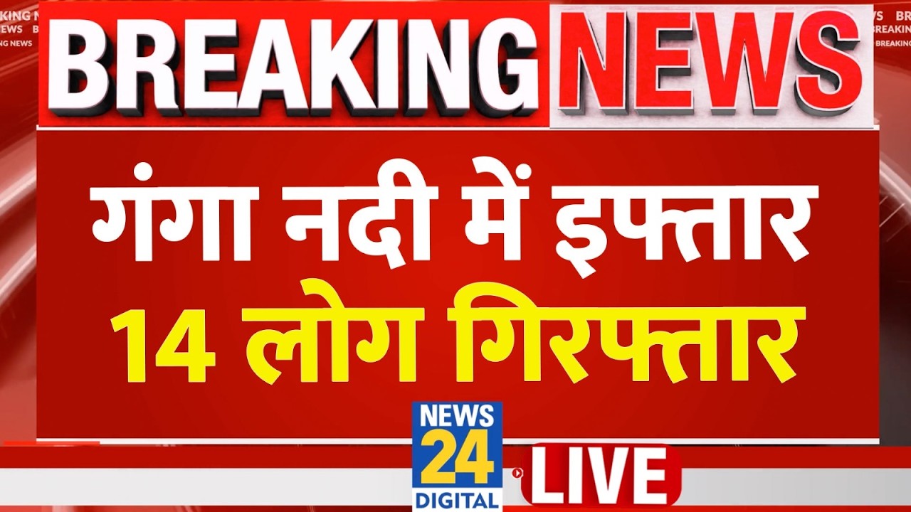 Varanasi Ganga Cruise Iftaar Party के Viral Video पर मचा बवाल ...14 लोग हुए गिरफ्तार LIVE