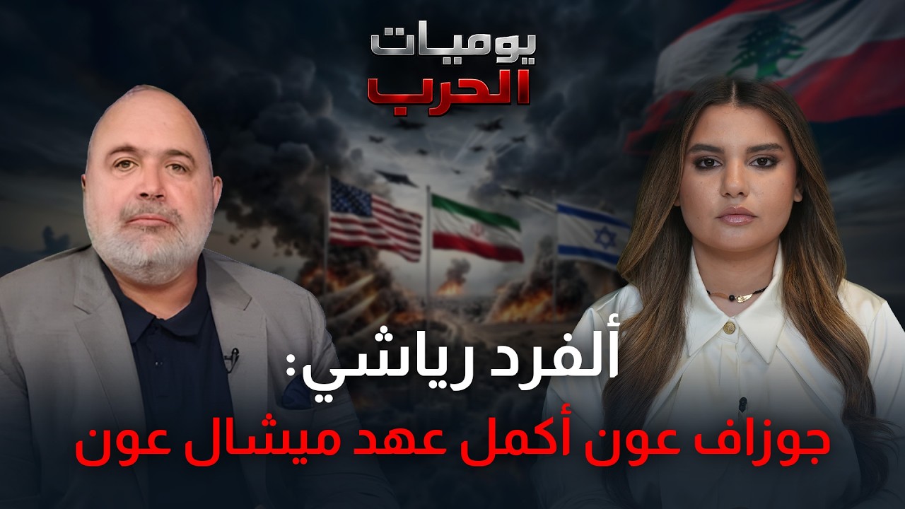 ألفرد رياشي: نتخوّف من تقسيم لبنان إلى 3 أجزاء وهناك أصوات قريبة من الإدارة الأميركية تدعو إلى ذلك