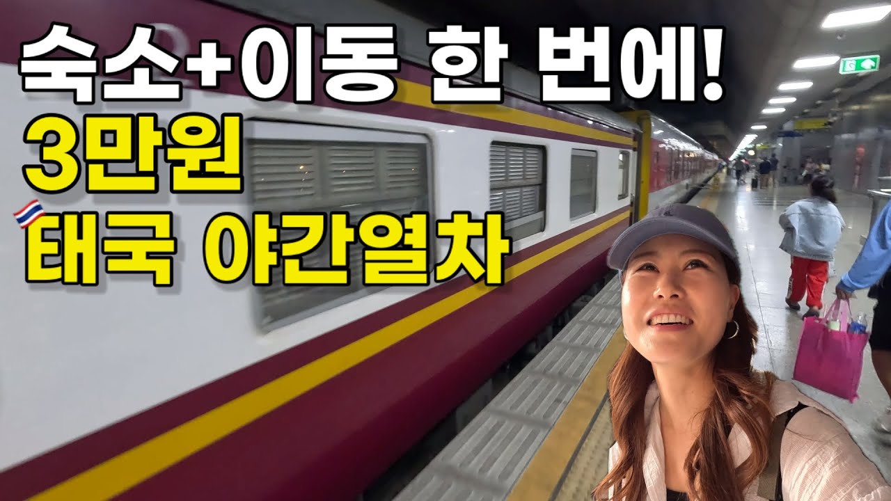 🇹🇭 현지 시장→야간 기차→ 국경 도시 농카이까지, 행복한 태국 여행 루트