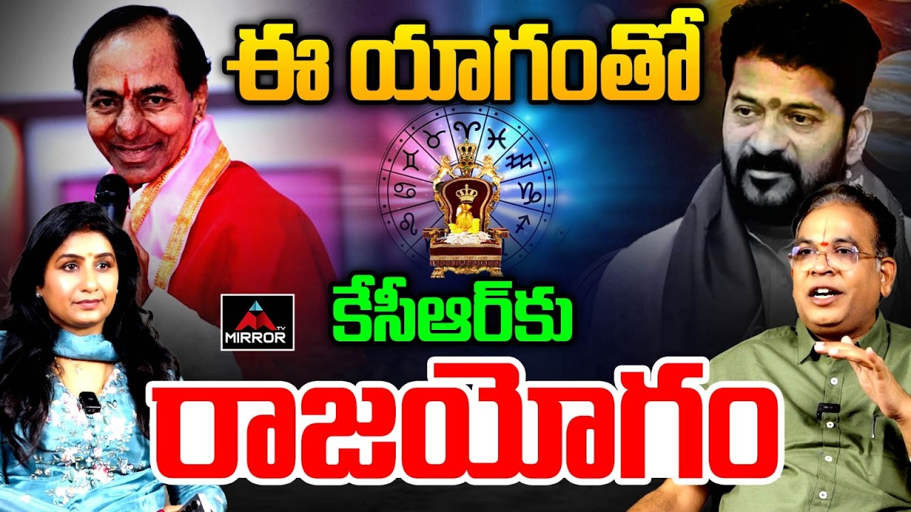 కేసీఆర్ కు రాజయోగం.. | Astrologer GVLN Charyulu About KCR | BRS | Telangana | KTR | Mirror TV