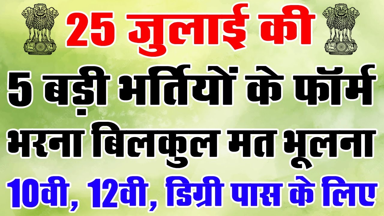 25 जुलाई की 5 बड़ी भर्तियां #1353 || Government Jobs 2022