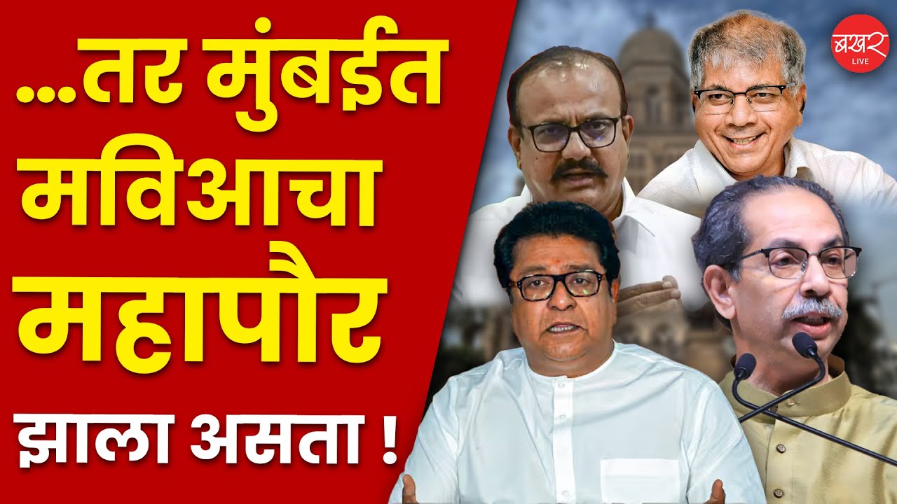 कॉंग्रेसने राज ठाकरेंसोबत जुळवून घेतलं असतं,तर आजचं चित्र वेगळं असलं असतं | Thackeray Alliance Falls