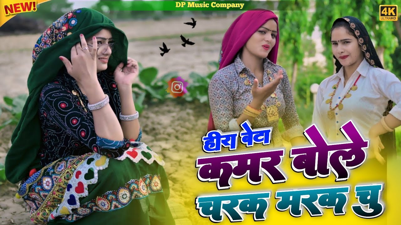 #हीरा_बेटे | Charak Marak Rasiya || कमर बोले चरक मरक चु रसिया || Hira Bete Rasiya || Satveer Gurjar