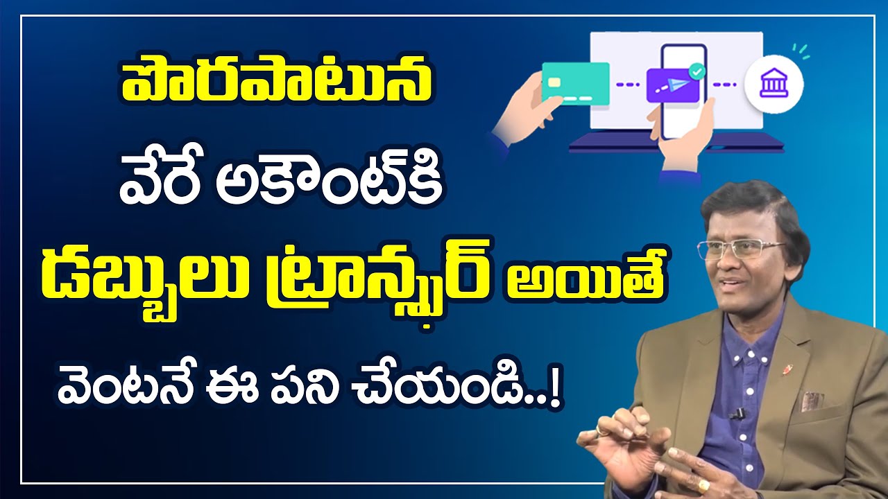 How to get back money If you transfer to wrong account | GooglePay | Phonepe | Paytm | SumanTv
