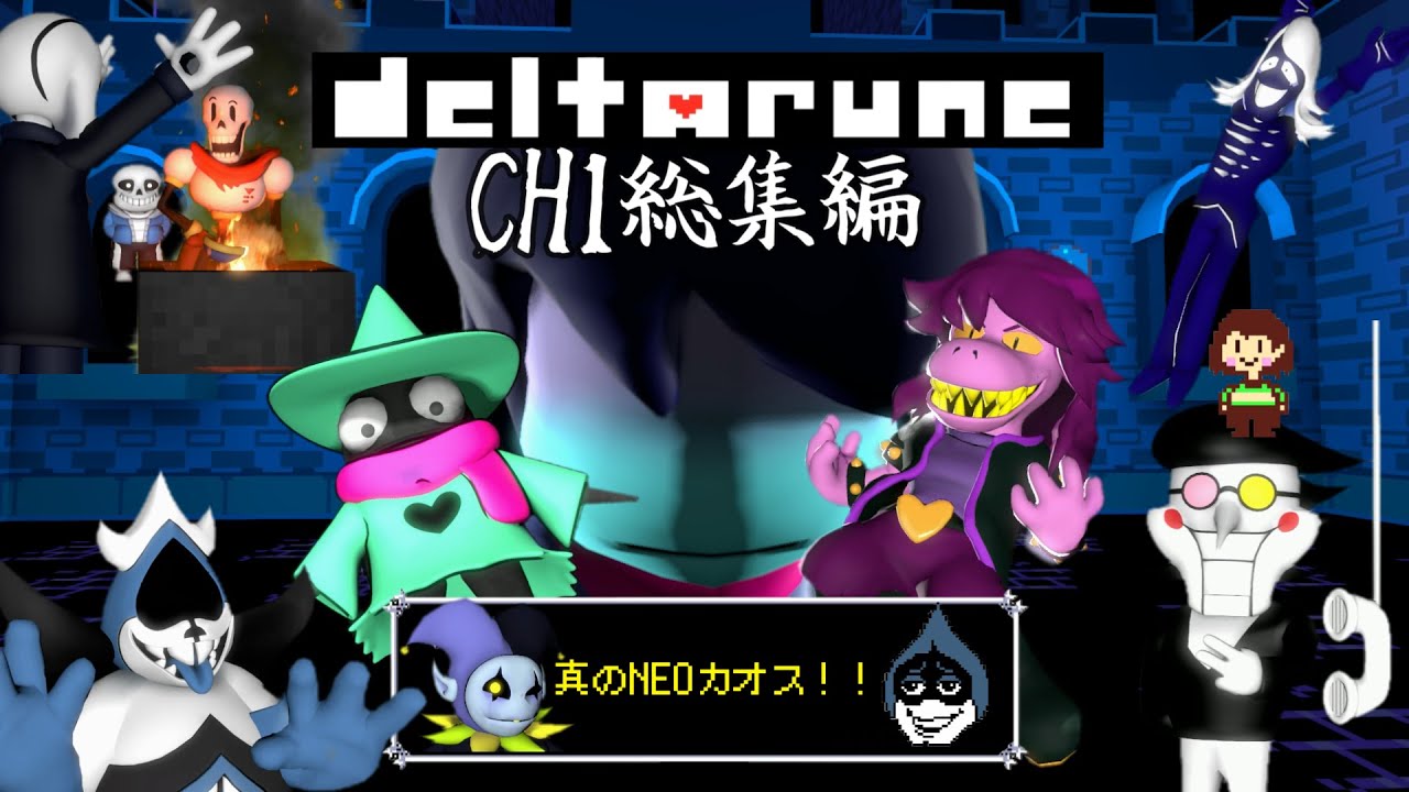 様子のおかしいDELTARUNE　CH1　総集編【ショートまとめ】