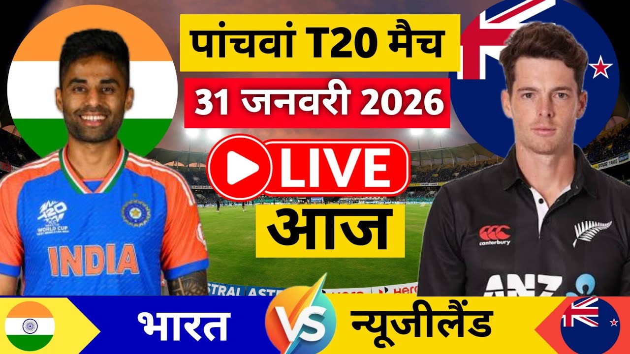 India vs Newzealand 3rd T20 Live Cricket match 2026|| Ind vs Nz cricket live score & commentary 
