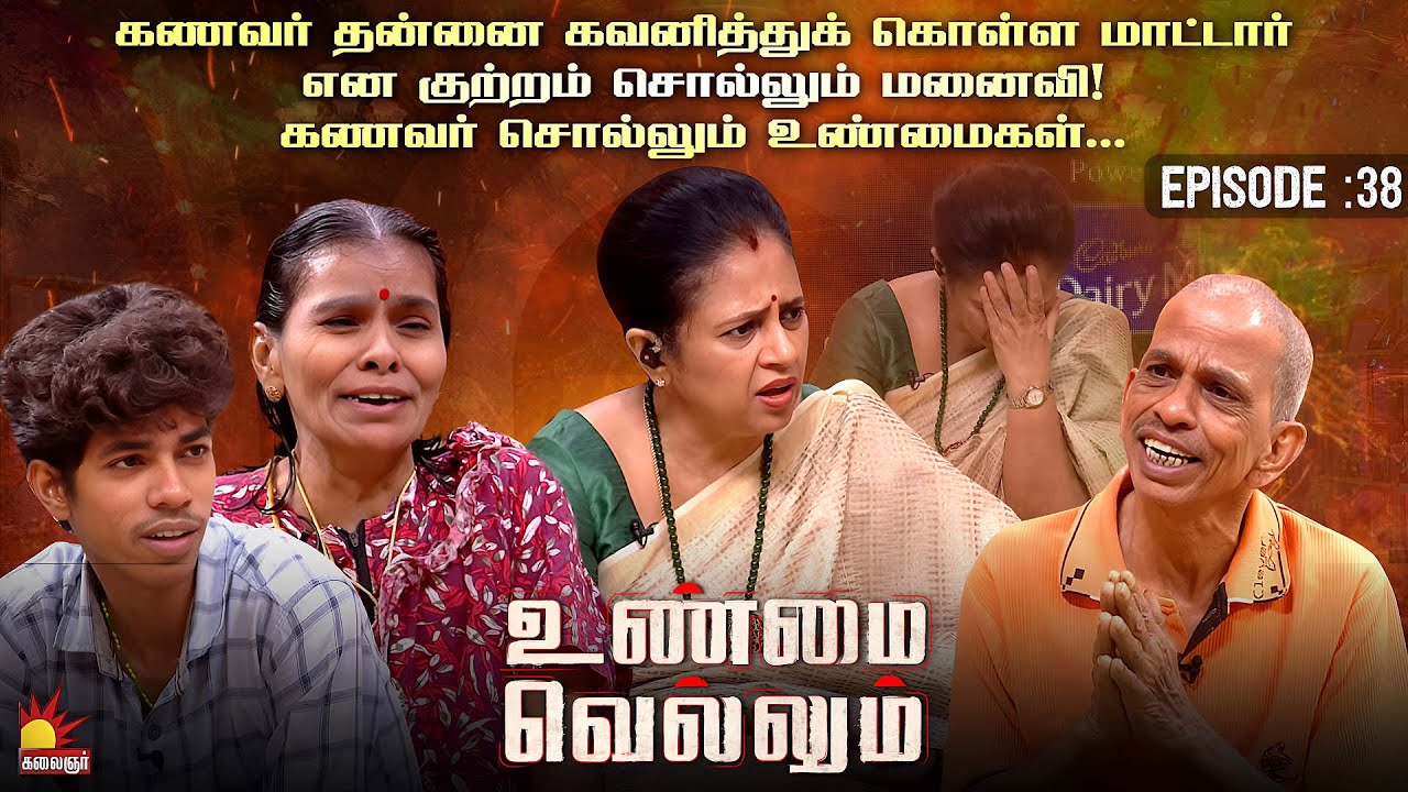 இந்த நிலைமையிலும் என்னை கவனித்துக் கொள்ள மாட்டார் என குற்றம் சொல்லும் மனைவி | Unmai Vellum Ep-38