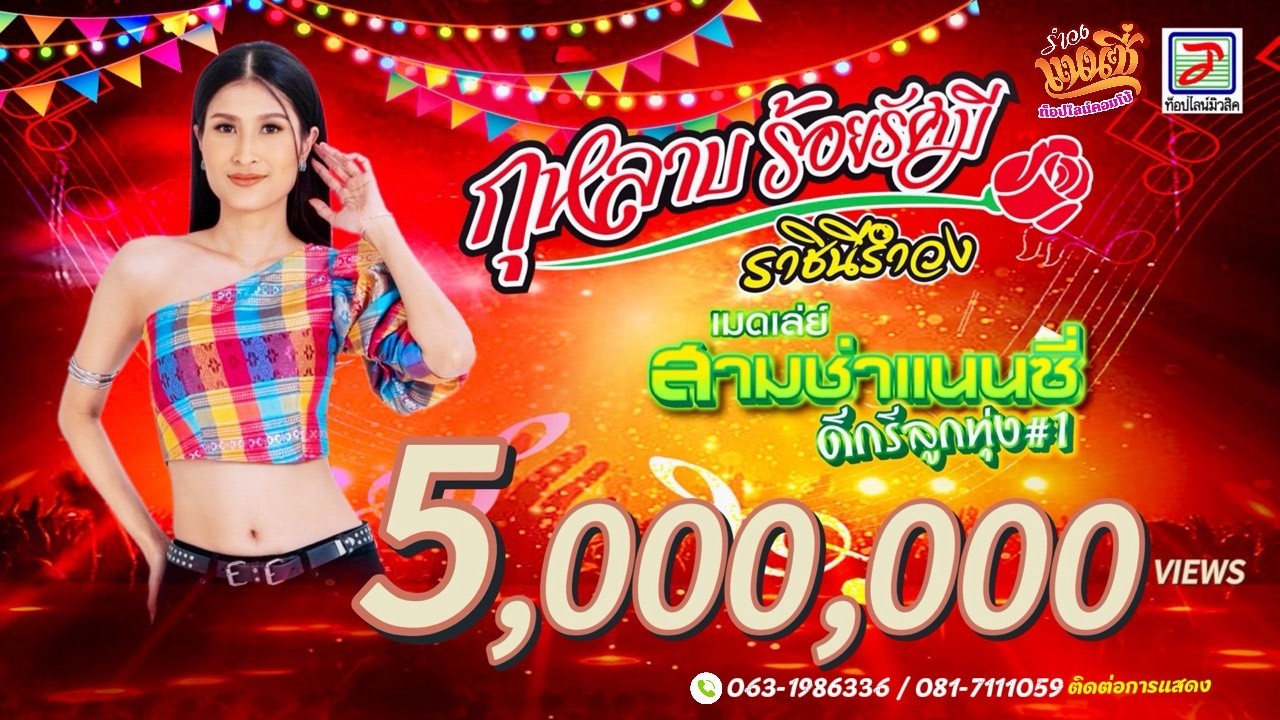 เมดเล่ย์สามช่าแนนซี่ดีกรีลูกทุ่ง#1 - แนนซี่ ท็อปไลน์ (กุหลาบ ร้อยรัศมี) [OFFICIAL MV]