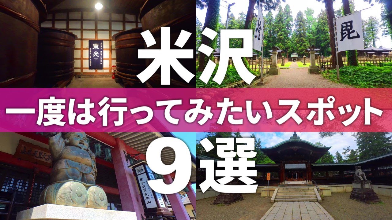 【山形 米沢市】ここは絶対行きたい!!米沢おすすめ観光スポット9選
