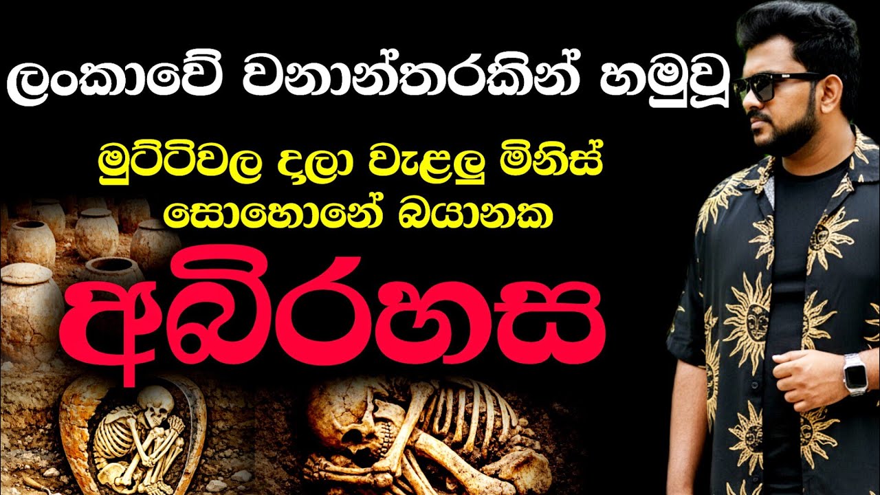 ලංකාවෙන් හමුවූ  යෝධ මුට්ටි ඇතුලේ ඔබලා වළදාපු මිනිස්සු!😱 මේක අතීතයේ කරපු භයානක "ජාන පර්යේෂණයක්ද?