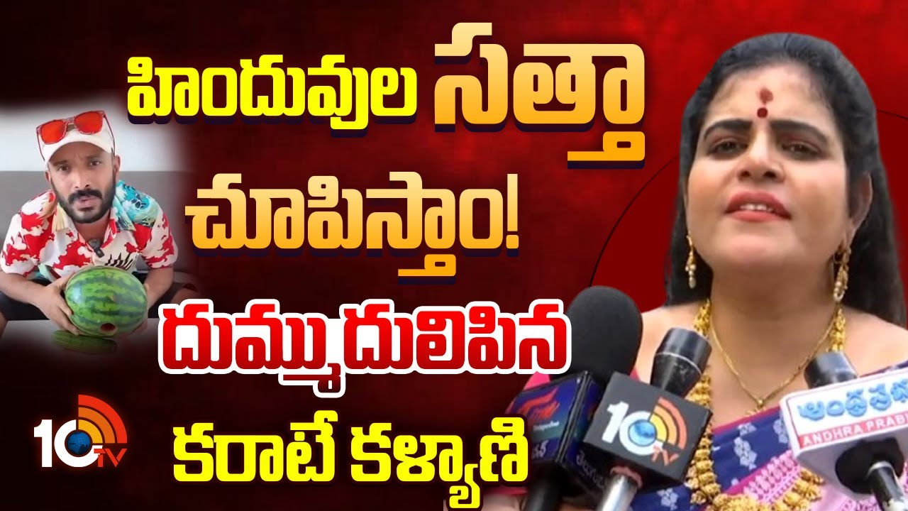 Karate Kalyani | Naa Anveshana | హిందువుల సత్తా చూపిస్తాం! దుమ్ముదులిపిన కరాటే కళ్యాణి | 10TV