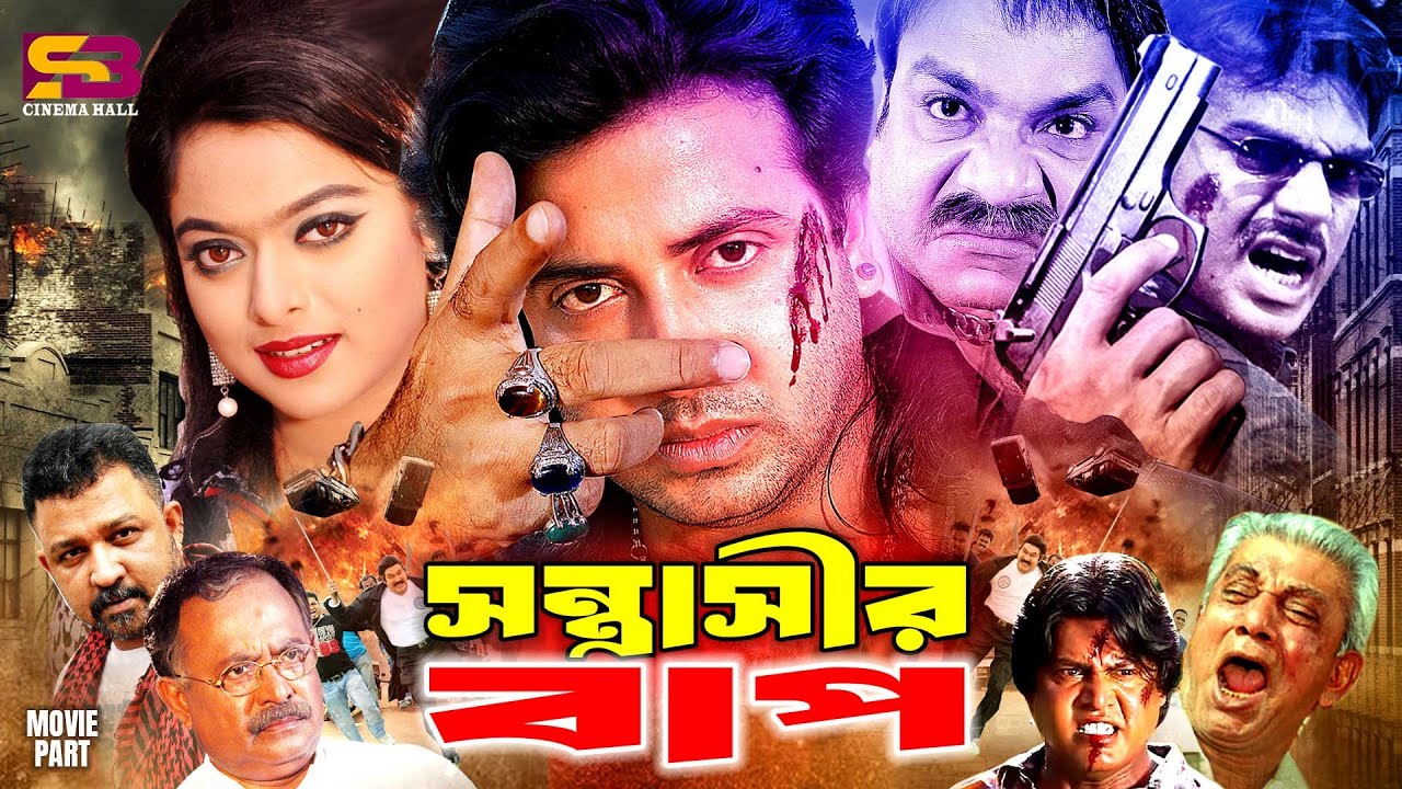 Sontrashir Bap (সন্ত্রাসীর বাপ) Full Movie | Shakib Khan | Sahara | Kazi Hayat | Misa Sawdagar