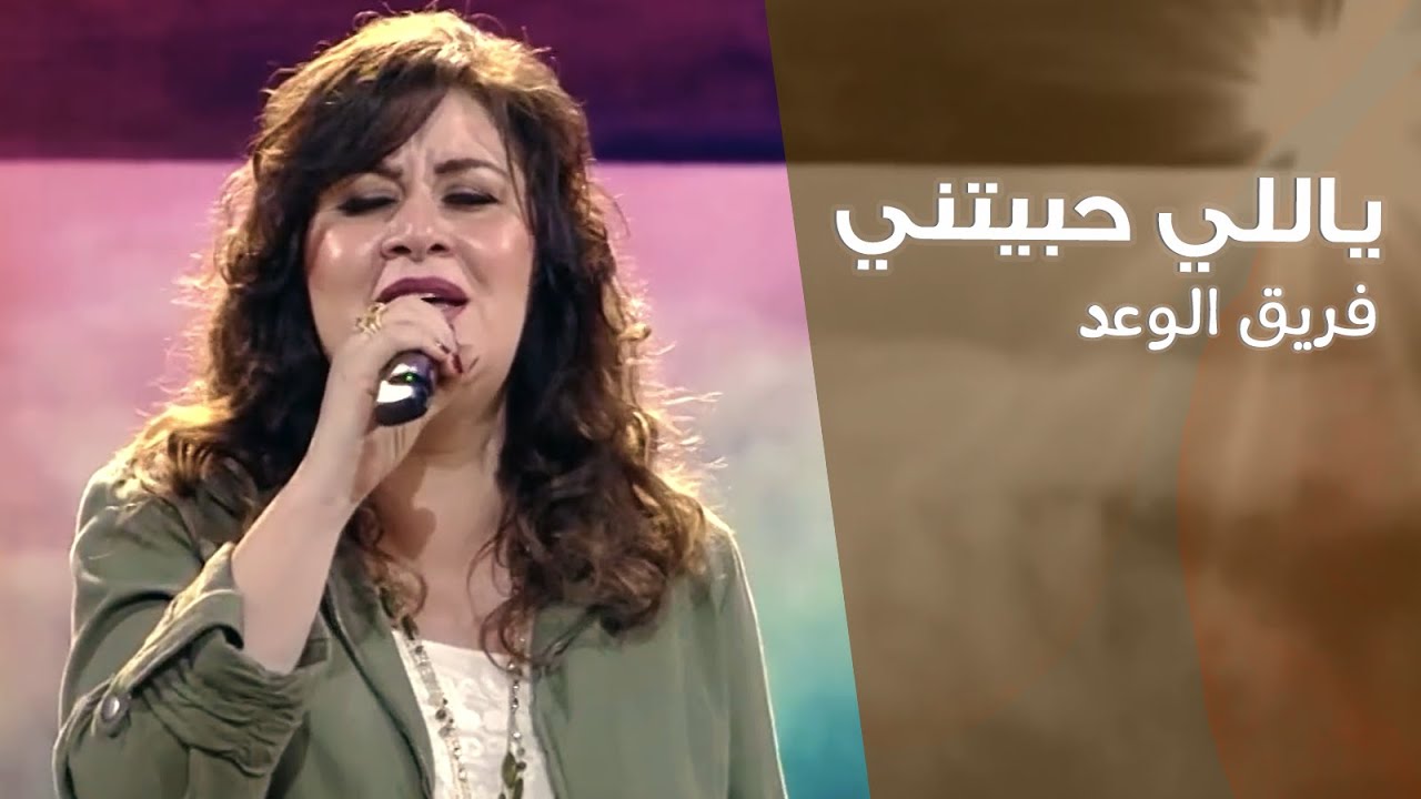 ترنيمة ياللي حبيتني - منال سمير وفريق الوعد - لا يفقد أحد