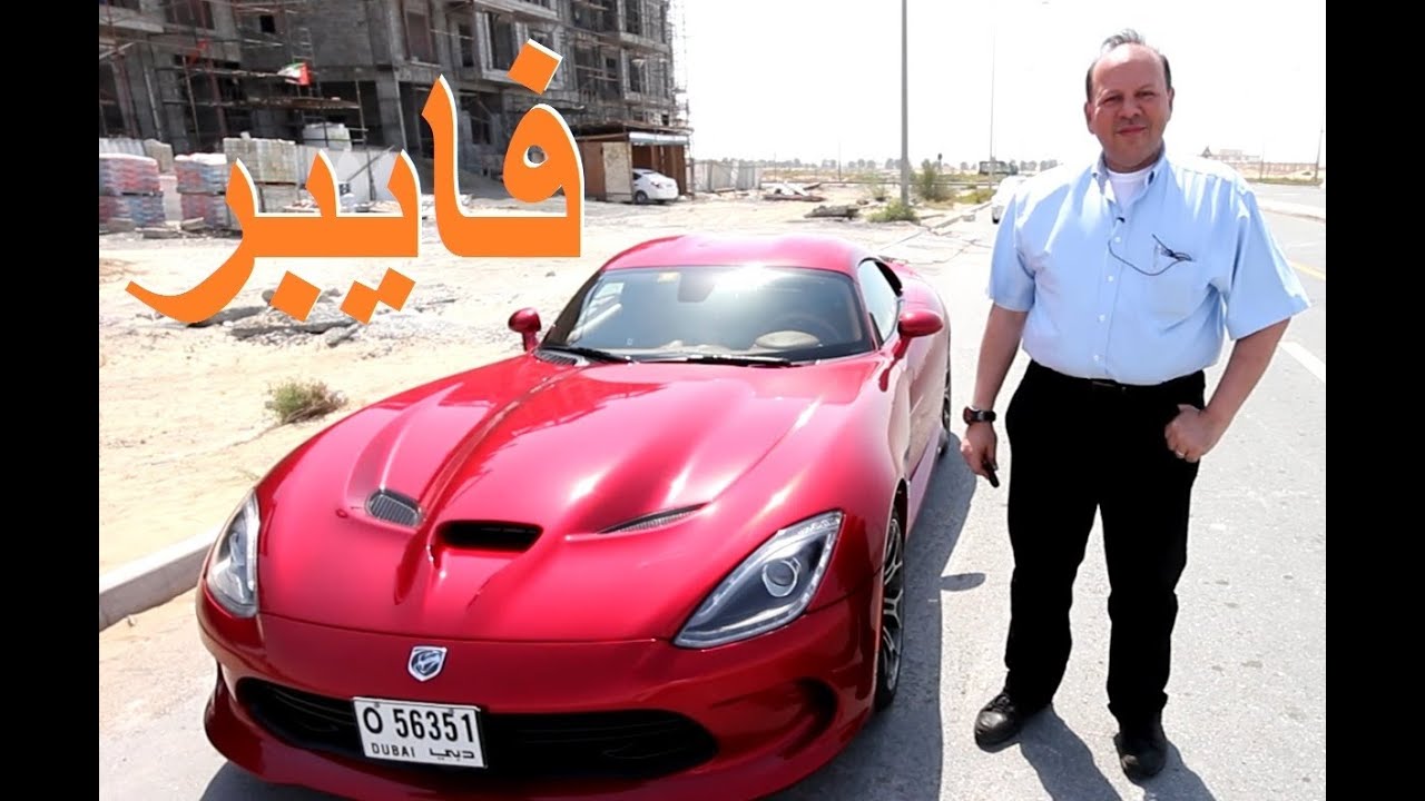 دودج فايبر Dodge Viper