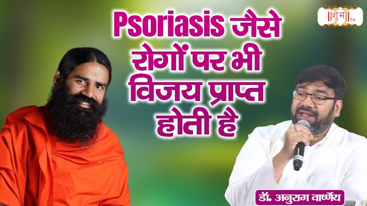 Psoriasis जैसे रोगों पर भी विजय प्राप्त होती है | Swami Ramdev Ji | Shubh TV