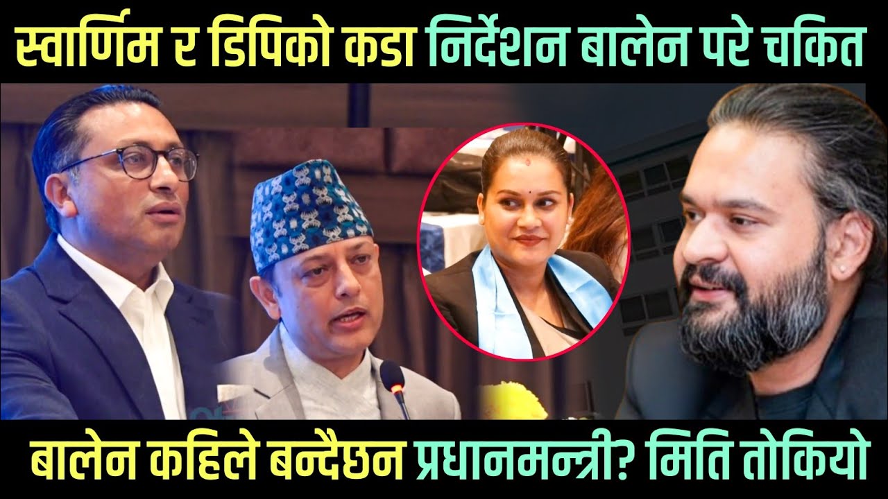 बालेन परे चकित? स्वार्णिम र डिपिको कडा निर्देशन, कहिले बन्दैछन बालेन प्रधानमन्त्री? Rabi | Balen