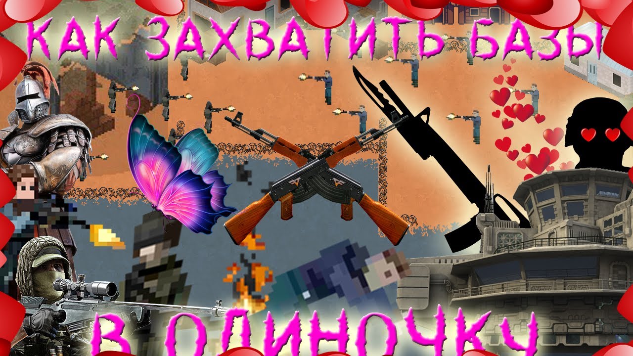 | Как захватить базу в одиночку | Zombix Online |