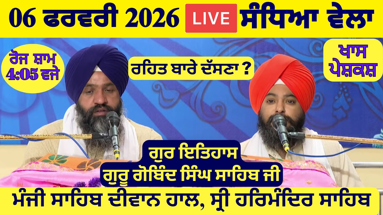 06 February 2026 Evening Katha Manji Sahib Today | Katha Nanak Parkash Today | Katha Suraj Granth