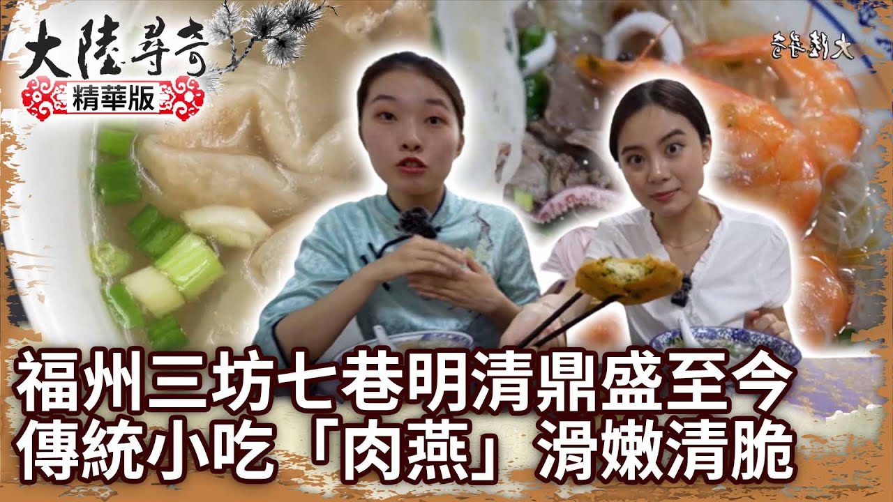 福州「三坊七巷」明清鼎盛至今　傳統小吃「肉燕」滑嫩清脆【 @ctvchinatv  EP1951】