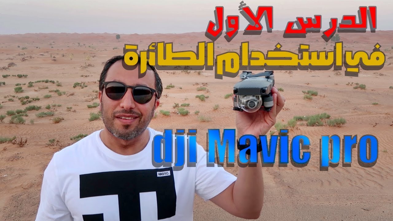مراجعة أولى للطائرة مافيك برو  Dji Mavic Pro