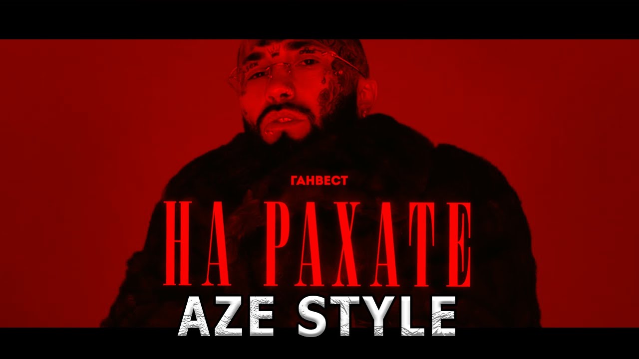 Ганвест - НА РАХАТЕ (Remix) Ziko Beats (Azerbaijan Style)