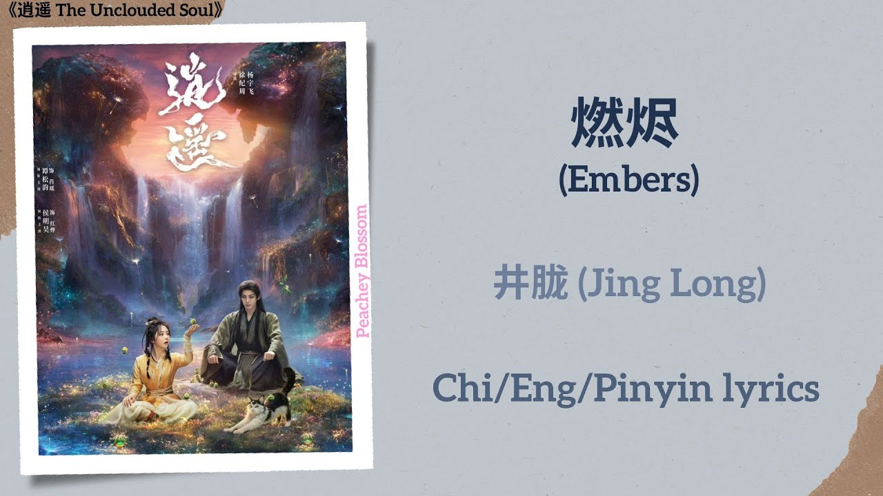 燃烬 (Embers) - 井胧 (Jing Long)《逍遥 The Unclouded Soul》Chi/Eng/Pinyin lyrics