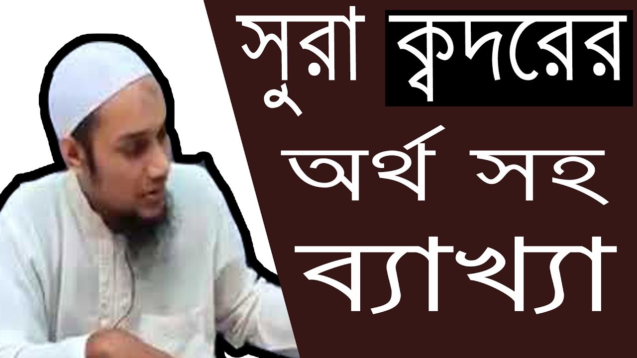 tafsir of surah al-quadr in bangla lecture ।সূরা কদর তফসীর। abu taha muhammad adnan lecture