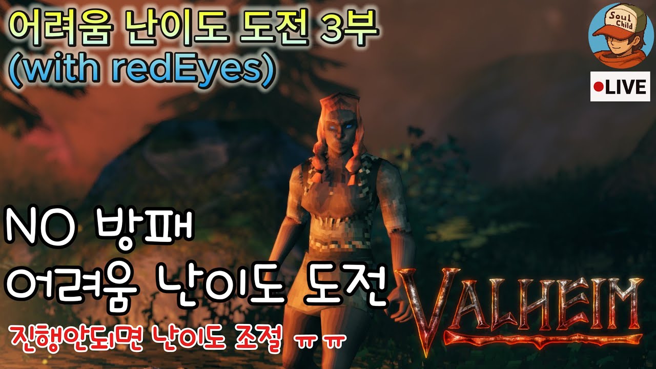 NO방패 어려움 난이도 도전 3부_with redEyes[Valheim]
